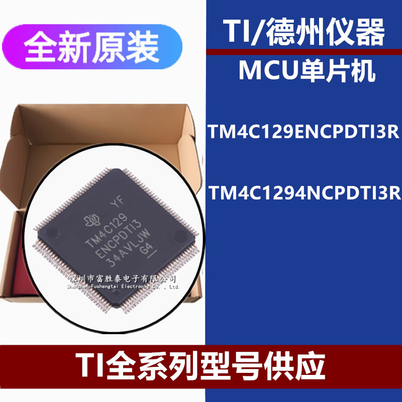 TM4C129ENCPDTI3R芯片