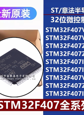 原装正品STM32F407VET6 VG ZG ZE IE IGT6 IGH6 VGT7 ZGT7 单片机