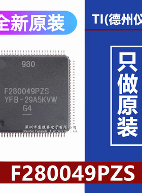原装F280049PZS LQFP-100 具有100MHz 频率 FPU 256KB闪存32位MCU
