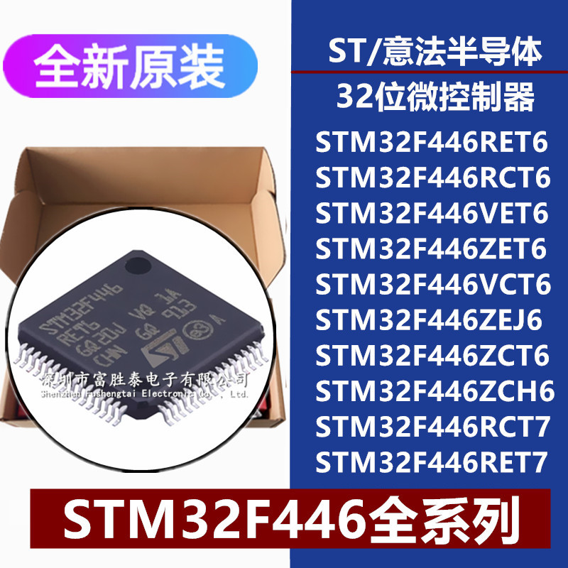 STM32F446RE RC VE ZE VC ZCT6 ZEJ6 ZCH6 RCT7 RET7 微控制器IC