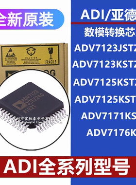ADV7123JSTZ240 125KSTZ140 7176KS芯片ADV125KSTZ50 ADV7171KSUZ