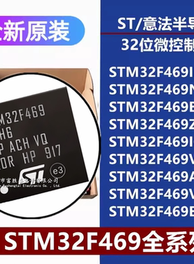 STM32F469IIT6/BIT6/ZI/IG/VG/VIT6 NIH6 AIH6 BIT7 32位微控制器