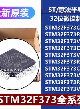 STM32F373CC RC VC C8 RB CB VB R8T6 VCH6 VCH7 32位微控制器MCU
