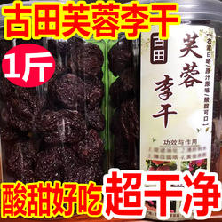 李干芙蓉李干李子干福建古田芙蓉李红心李三华李孕妇红心李 1斤