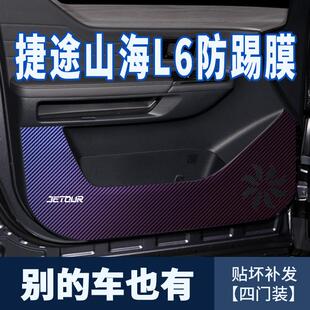 饰碳纤维贴纸门板车贴 适合捷途山海L6汽车用品车门防踢贴膜内饰装