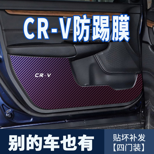 适用本田CR-V内饰防踢贴膜车门防刮保护膜碳纤维贴纸门板装饰车贴