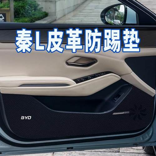 秦L门版防踢垫门板防踢垫