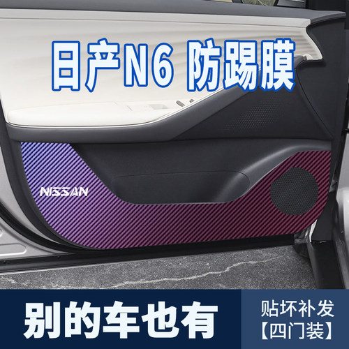 适用于日产N6车门防踢垫