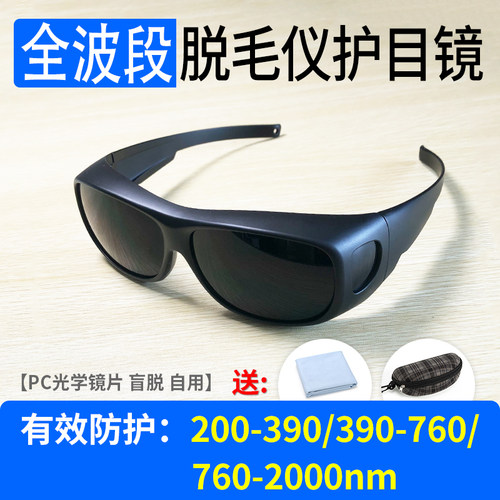 脱毛仪专用墨镜全波段防护遮光镜