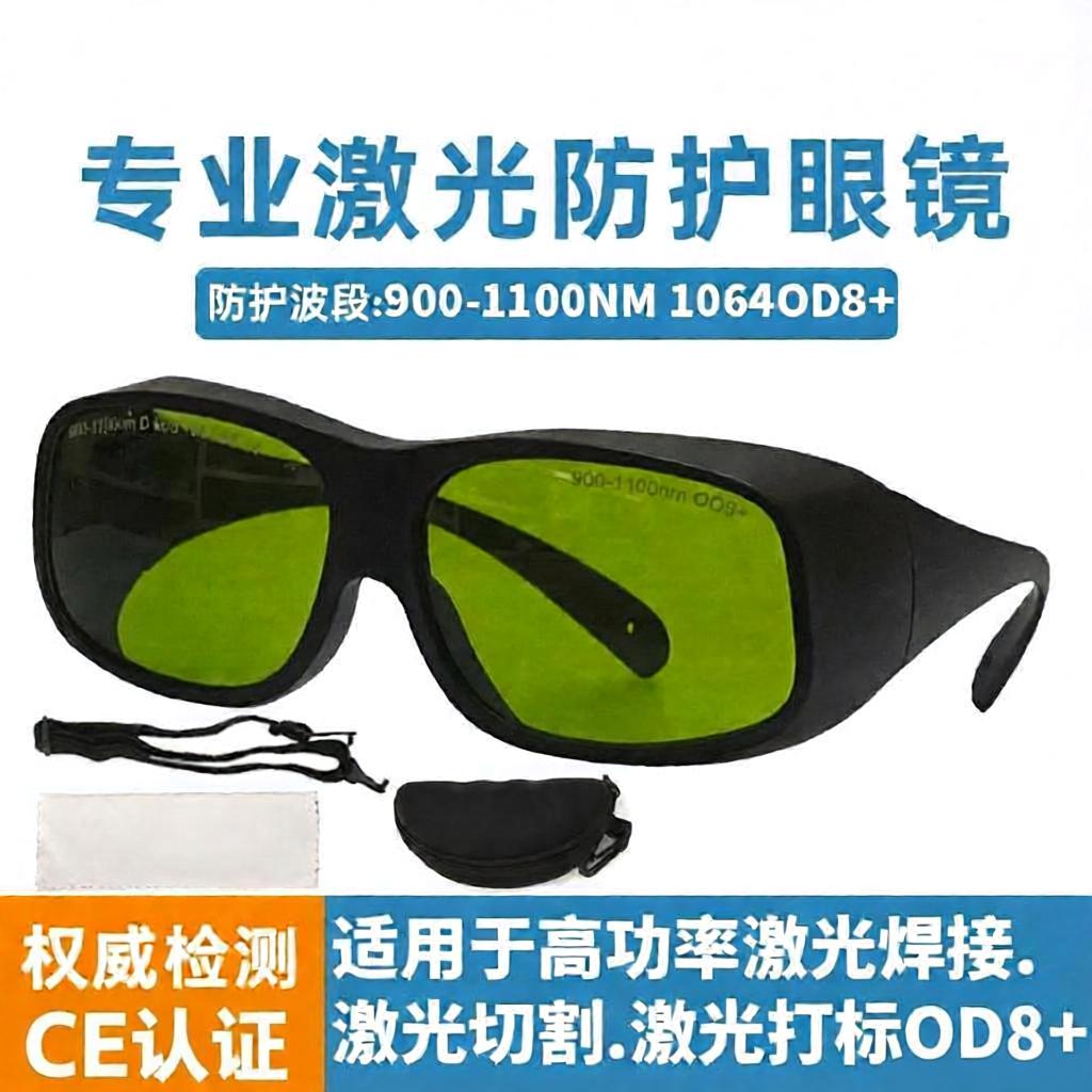 1064nm OD8光纤激光防护眼镜打标切割防辐射专用手持焊接镭射护目