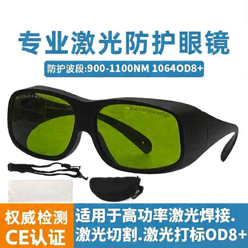 1064nmOD8激光防护护目镜打标机
