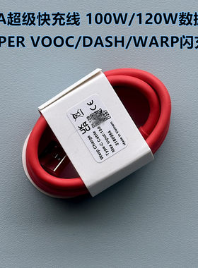 原厂80W/100W/120W数据线12A/10A闪充 DASH/WARP/ SUPERVOOC/协议 适用于一加/oppo/realme手机超级快充线