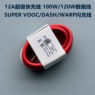 原厂80W/100W/120W数据线12A/10A闪充 DASH/WARP/ SUPERVOOC/协议 适用于一加/oppo/realme手机超级快充线
