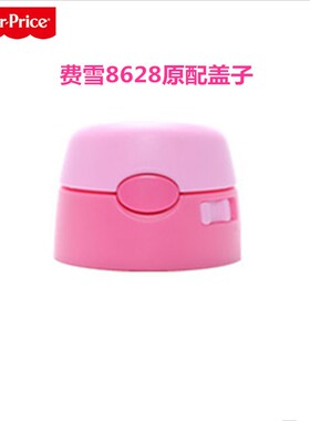 费雪原装配件杯体奶嘴