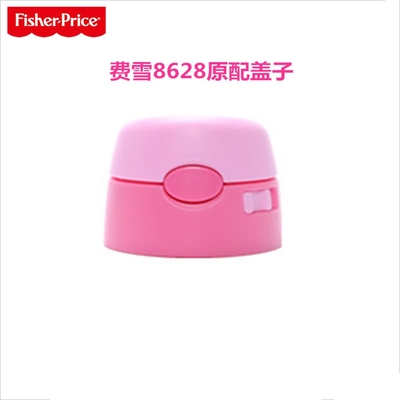 费雪原装配件杯体奶嘴