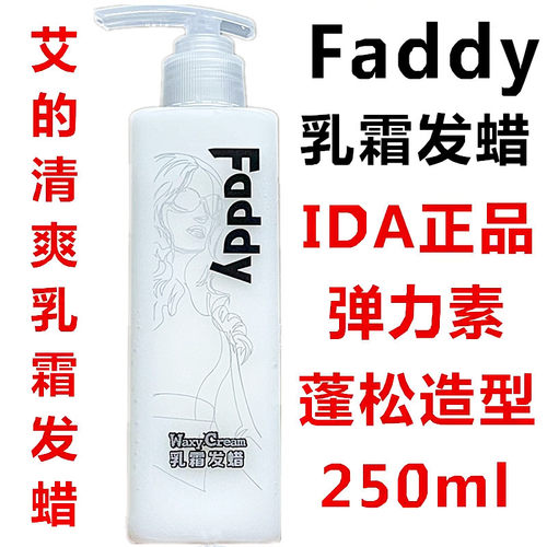 IDA正品  艾的Faddy乳霜发蜡 卷发造型弹力素刘海定型免洗护发素