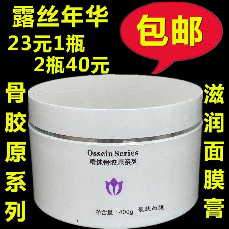 露丝年华精纯骨胶原靓肤面膜膏400g 保湿补水底膜睡眠面膜膏