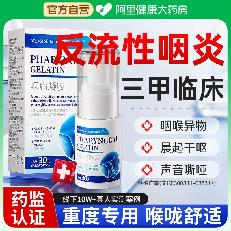 反流性咽炎慢性咽喉炎异物感专用除滤泡增生咳嗽嗓子有痰根喷雾剂