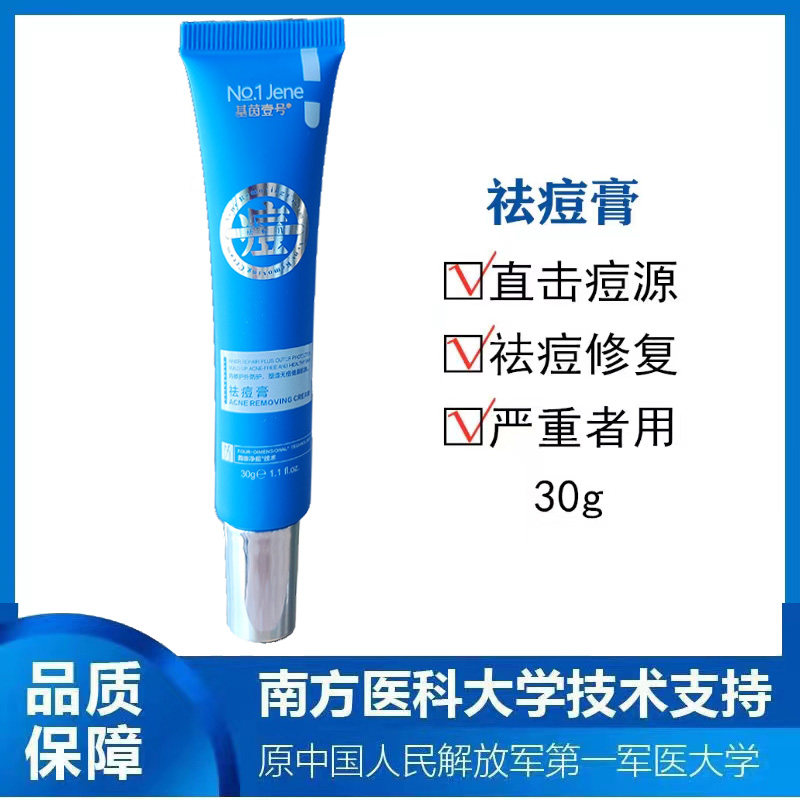 正品促销基茵壹号祛痘膏基因一号无痕暗疮膏正品祛痘闭口药膏