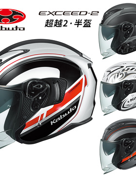 日本ogk头盔EXCEED2半盔kabuto安全帽超越2代3/4盔男踏板双镜片夏