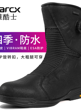 arcx雅酷士摩托车骑行靴防水摩旅防摔机车鞋长途靴子拉力靴男四季
