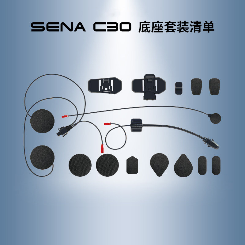 Sena塞纳C30原厂原装底座套装摩托车头盔蓝牙配件包