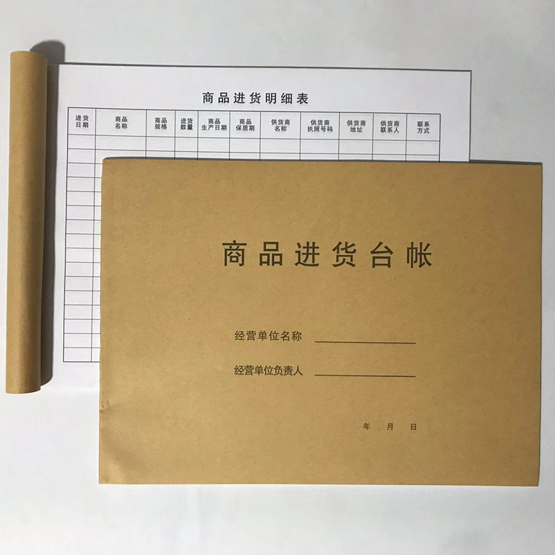 商品进货台账商品销售台账商品购销台账物品进货销售记录本表
