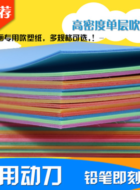 吹塑纸单层高密度儿童手工16开8K4KA4A3白色彩色厚粉印版画吹塑板