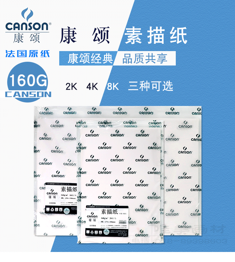 法国康颂CANSON素描纸法国原纸160/180克8K4开2开全开铅画纸卷装