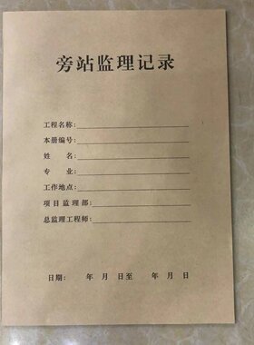 A4旁站监理记录本31张建筑工地工程施工安全工程师工作安全日志