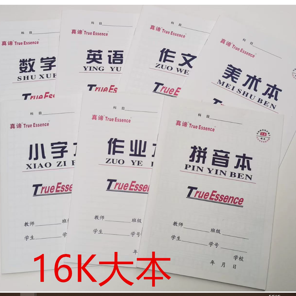 真谛16K大作业本语文英语数学本