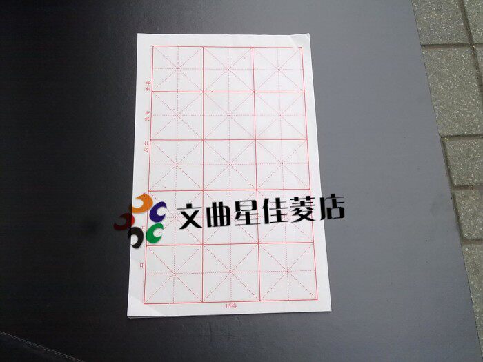 宣纸毛边纸米字格米格纸5袋  书法练习纸白色黄色6格15格 国画