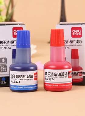 得力9874快干清洁印泥油 40ml红色印章油蓝色印台油印台补充墨水