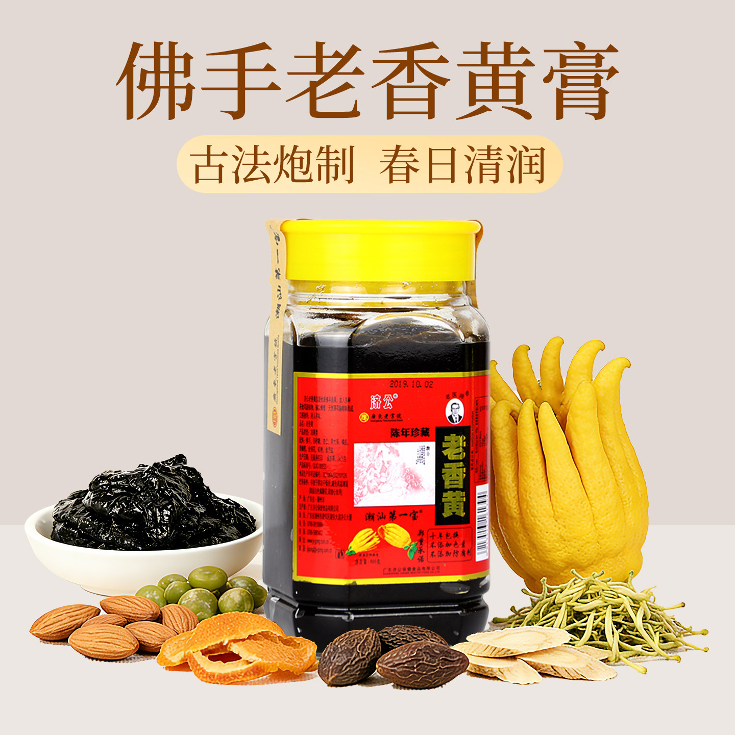 济公佛手果老香缘膏礼盒陈年老香黄膏蜂蜜润喉膏潮州三宝潮汕特产