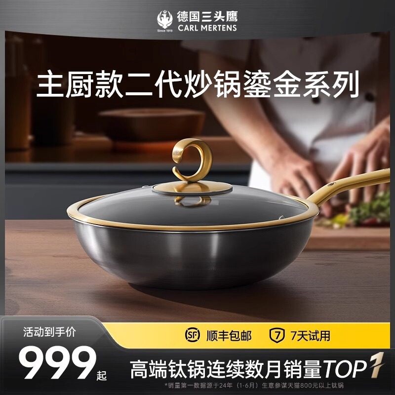 德国三头鹰纯钛炒锅鎏金款无涂层