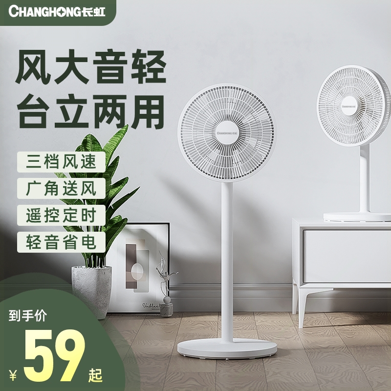 长虹电风扇落地扇家用静音台式电式强力宿舍卧室摇头扇扇大风力立