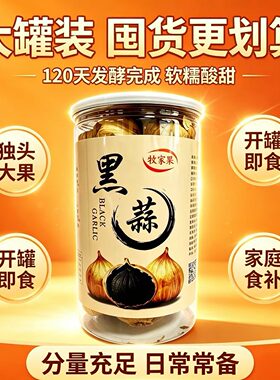 牧家果独头黑蒜120天发酵大罐足量软糯酸甜开罐即食家庭食补黑蒜