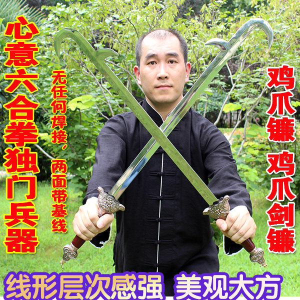 心意六合拳独门兵器--鸡爪镰 鸡爪剑镰 武术奇兵器武术器械兵器