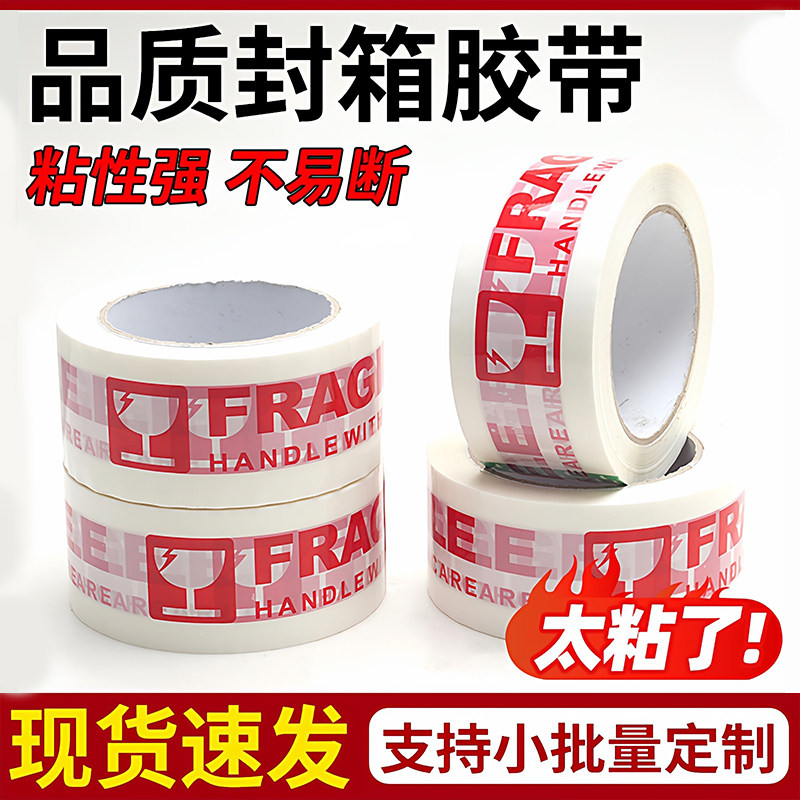 封箱胶带英文易碎警示胶带包装印字高粘度大卷封箱打包胶带可定制,包装,包装胶带,淘宝优惠券,粉丝福利购,淘宝优惠卷