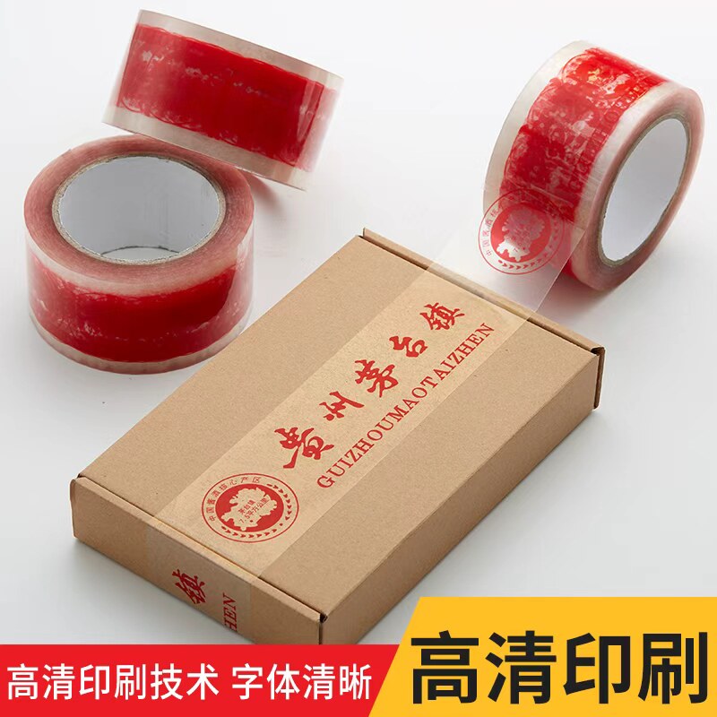 酒水封箱胶带英文高粘度大卷