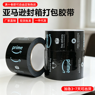 亚马逊Prime封箱胶带bopp黑色定制印刷包装胶带厂家直销现货批发