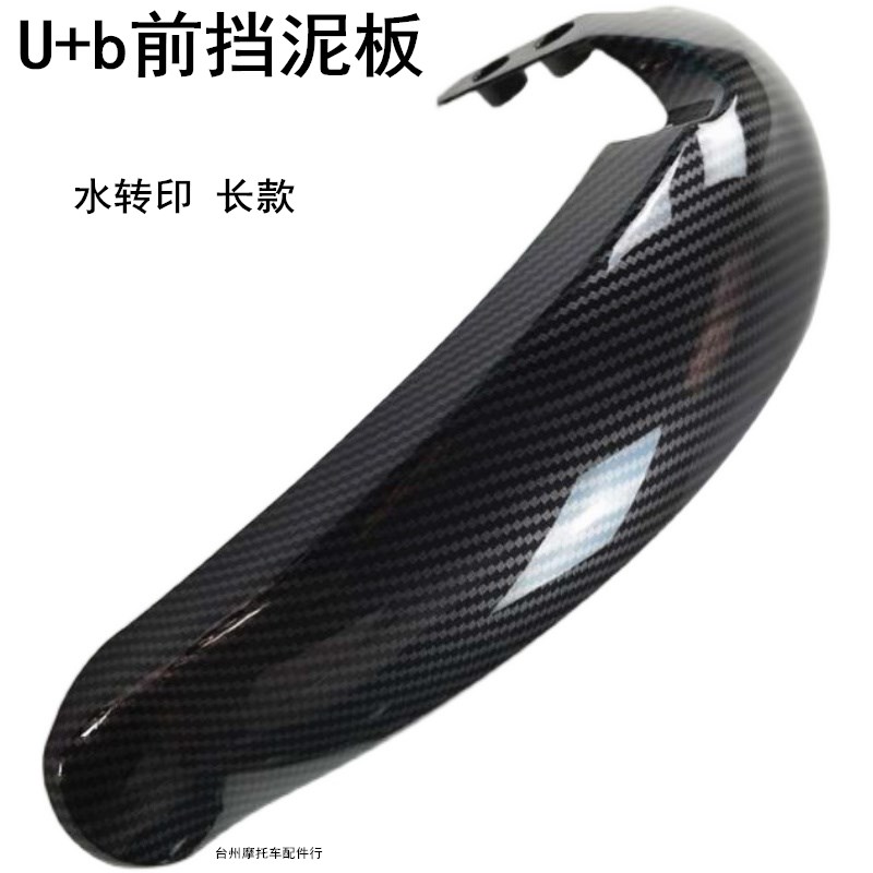 U+B挡泥板/UQi/US/U+b前轮挡泥瓦