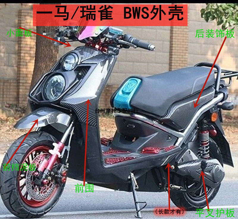 rqbws铁男路虎电动车外壳ym一马bws三代碳纤维外壳前围侧板配件