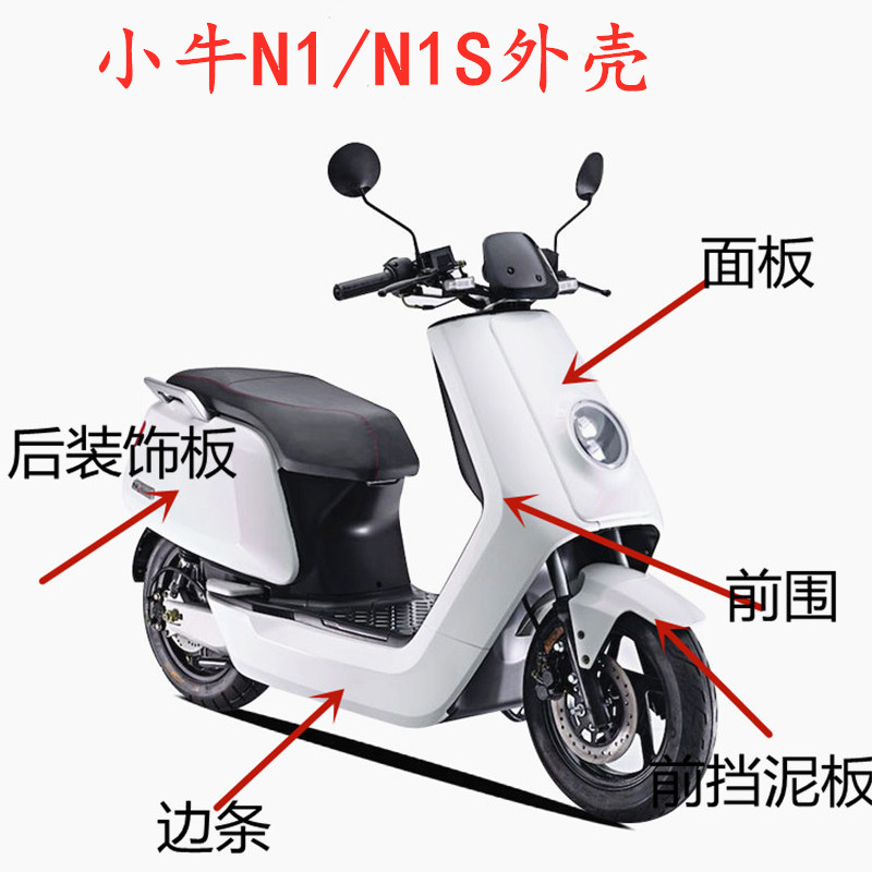 n1s边条前围面板后挡泥板小牛