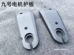 适用九号电动车平叉护板E N3040657090100挡泥板电机护板水转印