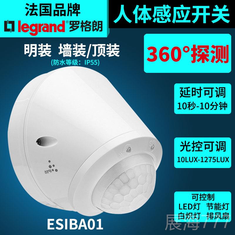 高档罗格朗莹悦人感应开关吸顶式顶体红外家用智能可调线光装线延