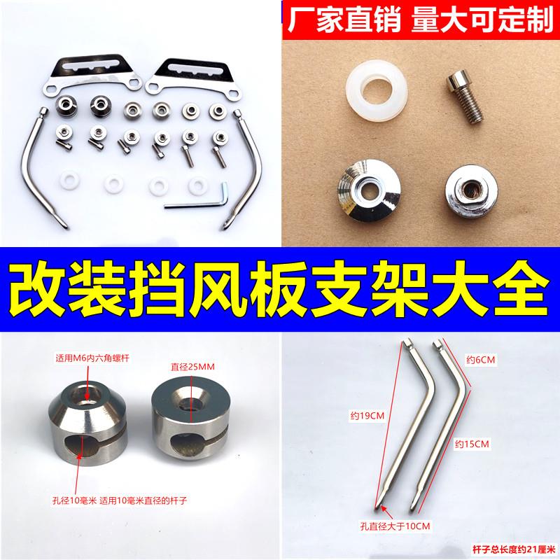 适用于铃木UY125踏板车本田裂行豪爵AFR风挡支架配件不锈钢五金件