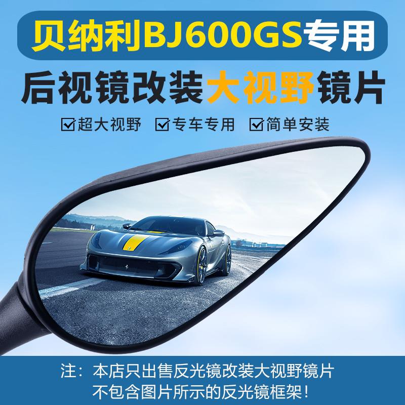 适用黄龙BJ600GS BN600 TNT899反光镜后视镜大视野凸面镜片高清