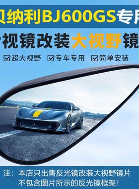 适用黄龙BJ600GS BN600 TNT899反光镜后视镜大视野凸面镜片高清