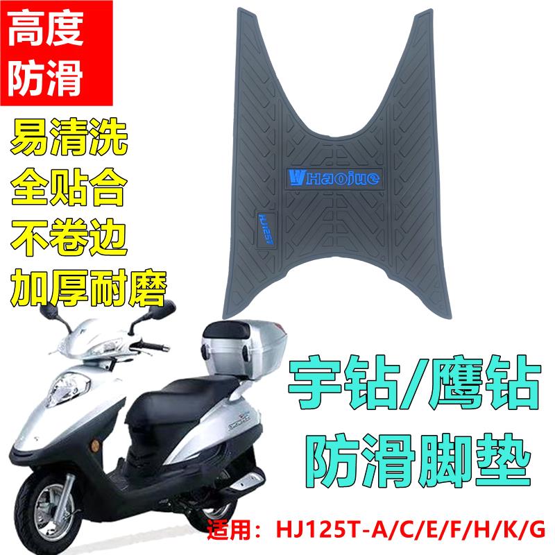 适用豪爵宇钻脚垫摩托车改装配件专用加厚脚踏板垫鹰钻防滑踏脚垫